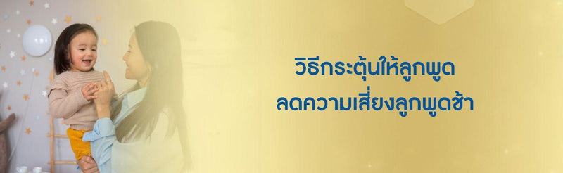 วิธีกระตุ้นให้ลูกพูด ลดความเสี่ยงลูกพูดช้า