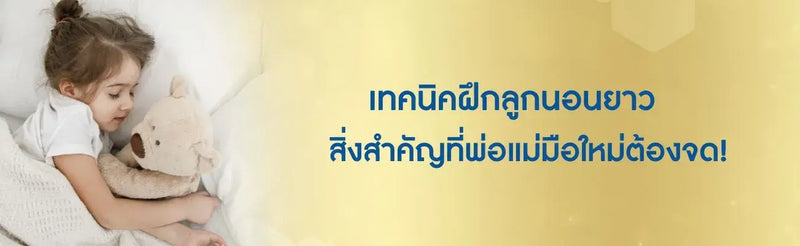 ฝึกลูกนอนยาว