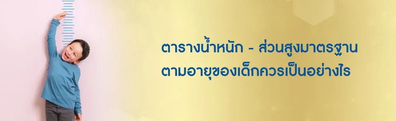 ตารางน้ำหนัก ส่วนสูง มาตรฐาน ตามอายุ