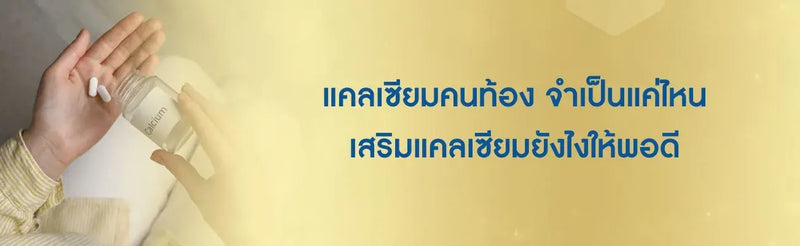 แคลเซียมคนท้อง
