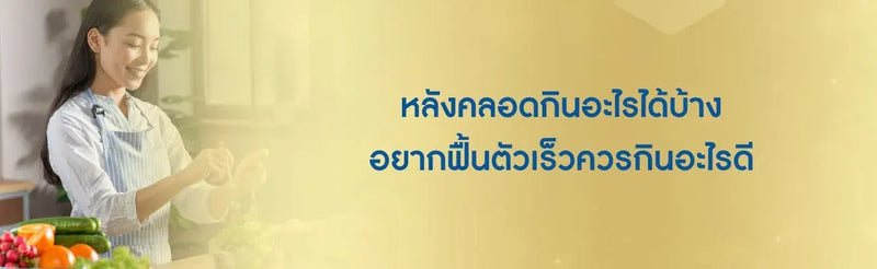 หลังคลอดกินอะไรได้บ้าง