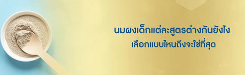 นมผงเด็กแต่ละสูตรต่างกันยังไง เลือกแบบไหนถึงจะใช่ที่สุด