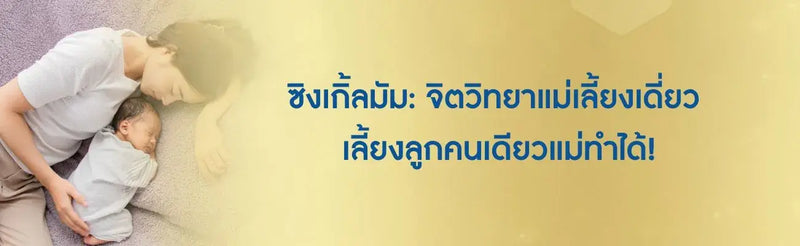 ซิงเกิ้ลมัม จิตวิทยาแม่เลี้ยงเดี่ยว เลี้ยงลูกคนเดียวแม่ทำได้!