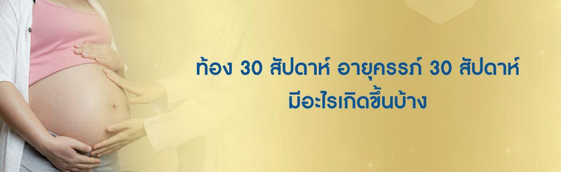 ท้อง 30 สัปดาห์