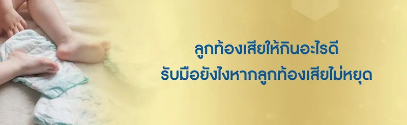 ลูกท้องเสียให้กินอะไรดี รับมือยังไงหากลูกท้องเสียไม่หยุด