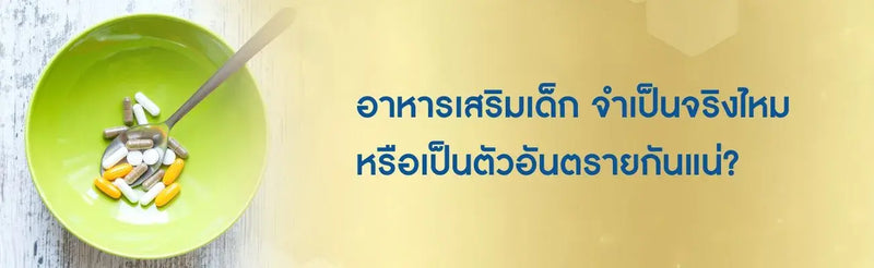 อาหารเสริมเด็ก จำเป็นจริงไหม หรือเป็นตัวอันตรายกันแน่