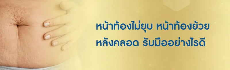 วิธีแก้หน้าท้องย้วยหลังคลอด