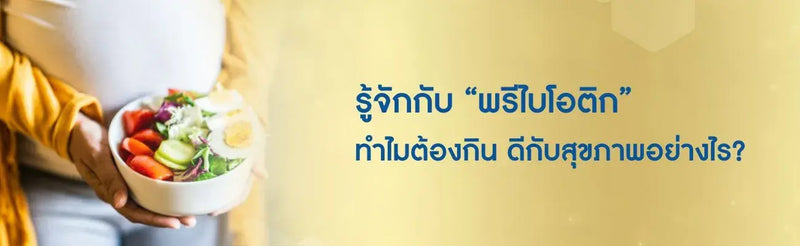พรีไบโอติก