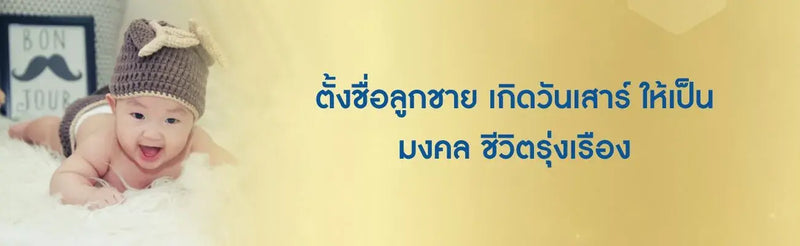 ตั้งชื่อลูกชาย เกิดวันเสาร์ ให้เป็นมงคล ชีวิตรุ่งเรือง