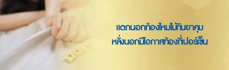 แตกนอกท้องไหมไม่กินยาคุม หลั่งนอกมีโอกาสท้องกี่เปอร์เซ็น