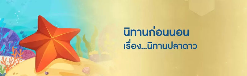 นิทานก่อนนอนเรื่อง นิทานปลาดาว
