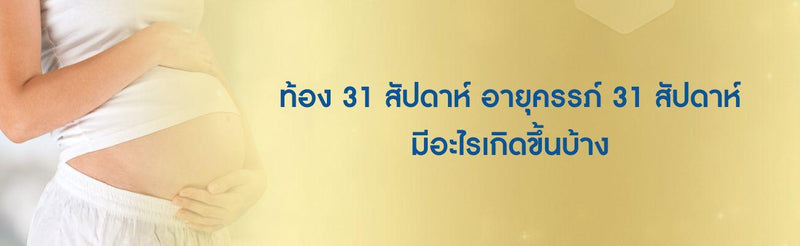 ท้อง 31 สัปดาห์