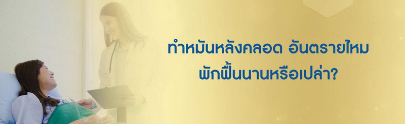 ประสบการณ์ทำหมันหลังคลอด