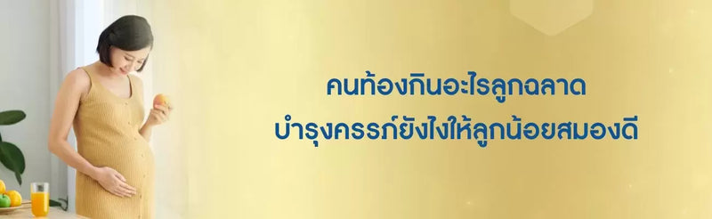 คนท้องกินอะไรลูกฉลาด