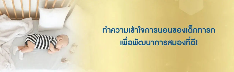การนอนของทารก