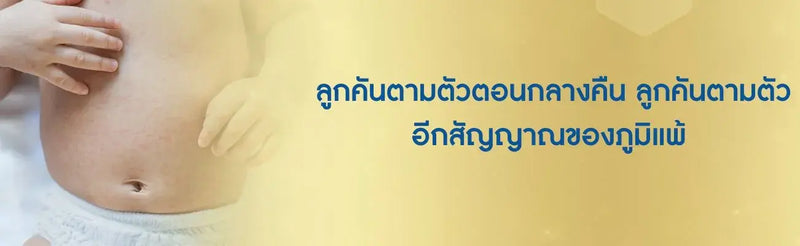 ลูกคันตามตัวตอนกลางคืน