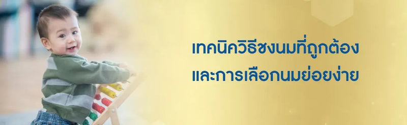 วิธีชงนม