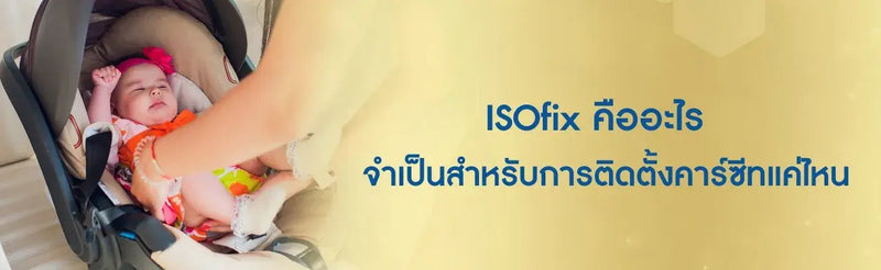 ISOfix คืออะไร จำเป็นสำหรับการติดตั้งคาร์ซีทแค่ไหน
