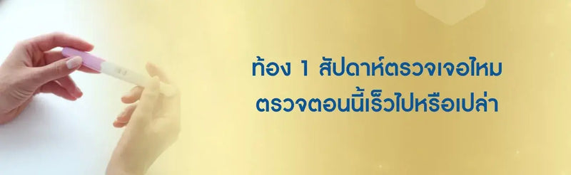 ท้อง 1 สัปดาห์ตรวจเจอไหม