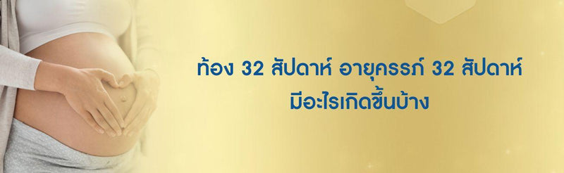 อายุ ครรภ์ 32 สัปดาห์