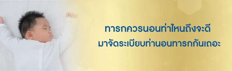 ทารกนอนตะแคง
