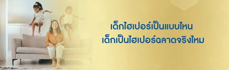 เด็กไฮเปอร์