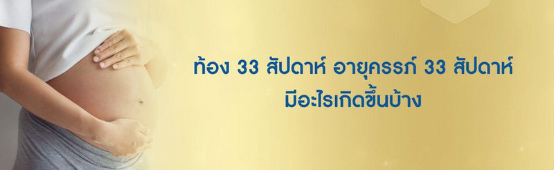 ท้อง 33 สัปดาห์