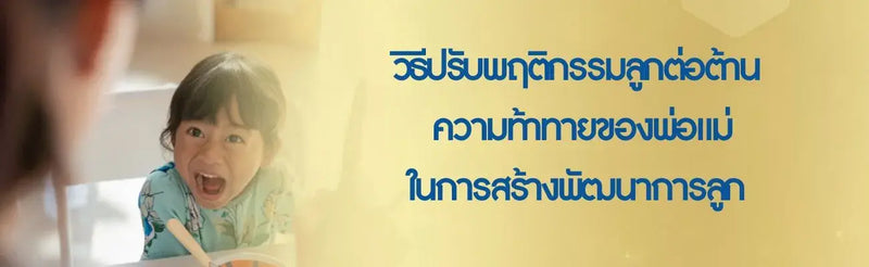วิธีปรับพฤติกรรมลูกต่อต้าน