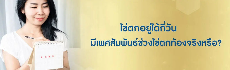 ไข่ตกอยู่ได้กี่วัน