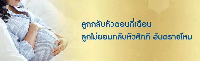 ลูกกลับหัวตอนกี่เดือน