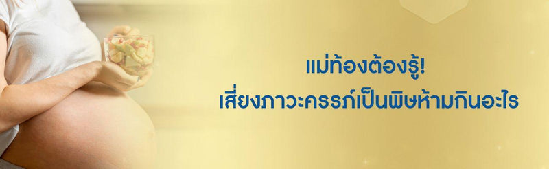 แม่ท้องต้องรู้ เสี่ยงภาวะครรภ์เป็นพิษห้ามกินอะไร