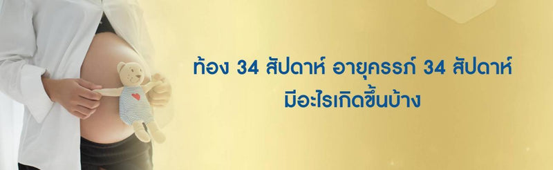 ท้อง 34 สัปดาห์