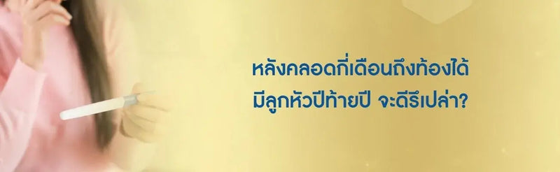 หลังคลอดกี่เดือนถึงท้องได้ มีลูกหัวปีท้ายปี จะดีรึเปล่า