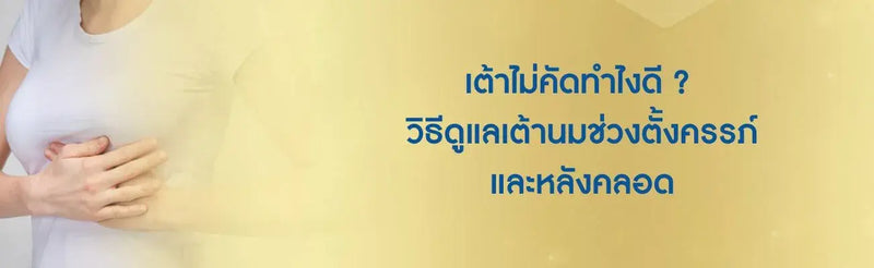 เต้าไม่คัดทำไงดี