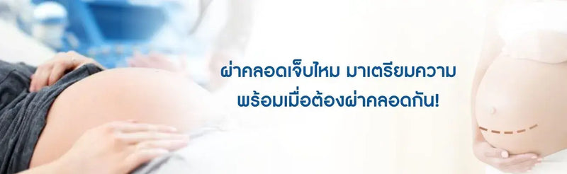 ผ่าคลอดเจ็บไหม