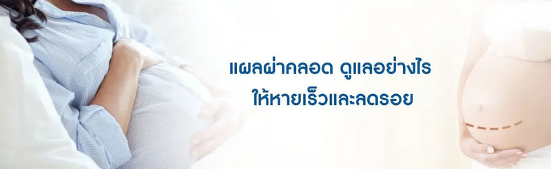 แผลผ่าคลอด