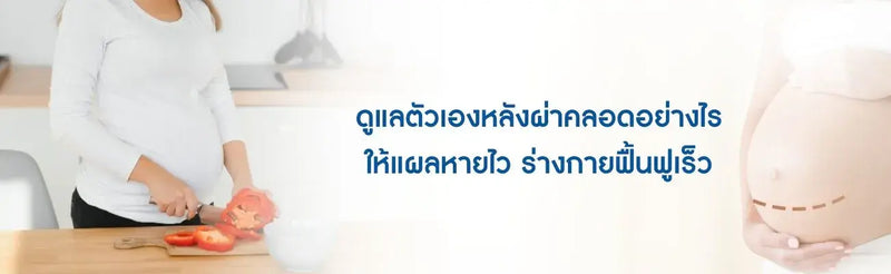หลังผ่าคลอด
