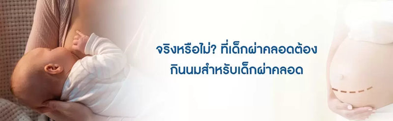 นมสำหรับเด็กผ่าคลอด