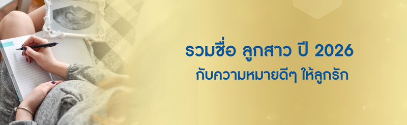 ชื่อลูกผู้หญิง