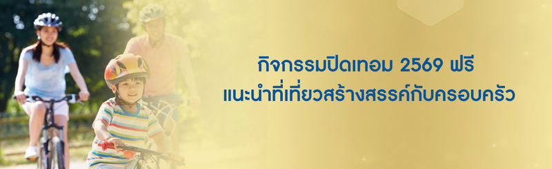 กิจกรรมปิดเทอม