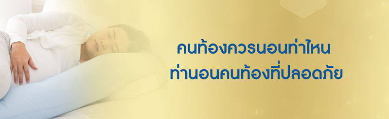 คนท้องควรนอนท่าไหน ท่านอนคนท้องที่ปลอดภัยมีอะไรบ้าง