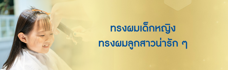 ทรงผมเด็กหญิง