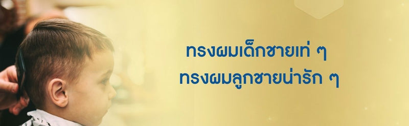 ทรงผมเด็กชาย