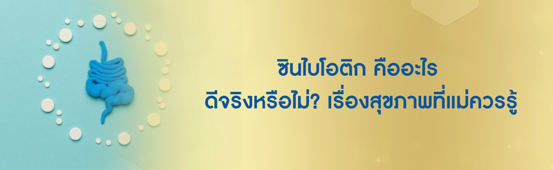 ซินไบโอติก