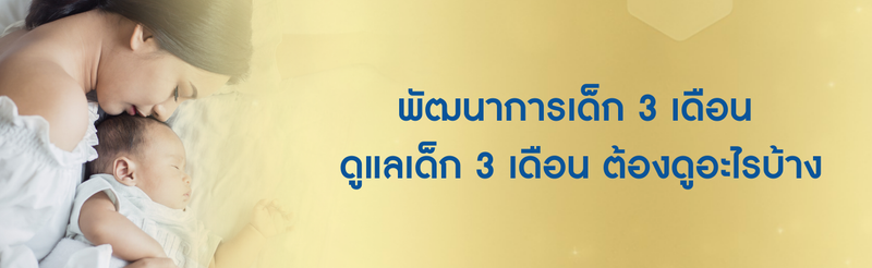 เด็ก 3 เดือน