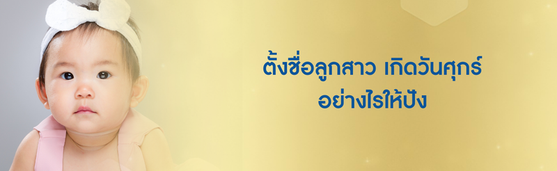 ตั้งชื่อลูกสาว เกิดวันศุกร์ 2026/2569 อย่างไรให้ปัง
