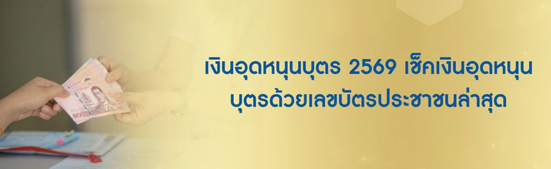เงินอุดหนุนบุตร