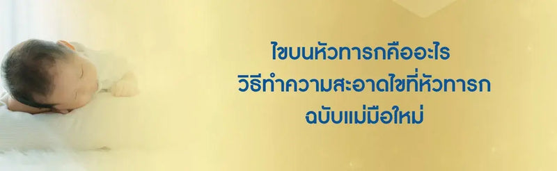 ไข บน หัว ทารก