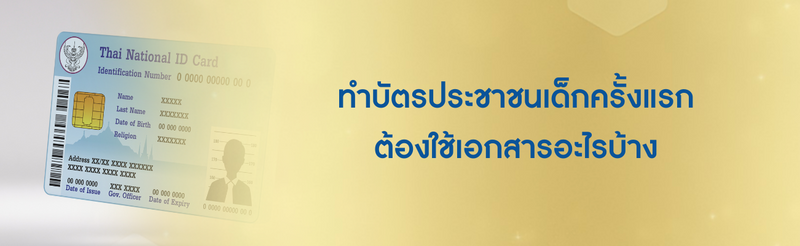 ทำบัตรประชาชนเด็ก