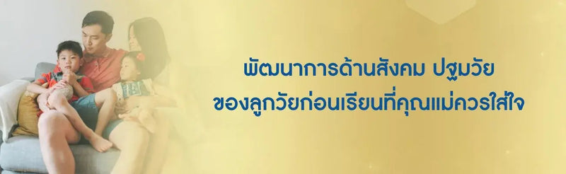 พัฒนาการด้านสังคมปฐมวัย